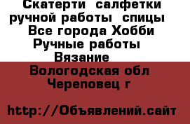 Скатерти, салфетки ручной работы (спицы) - Все города Хобби. Ручные работы » Вязание   . Вологодская обл.,Череповец г.